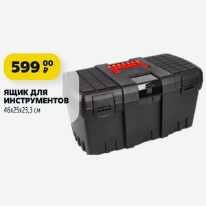 ЯЩИК ДЛЯ ИНСТРУМЕНТОВ 46х25х23,3 см