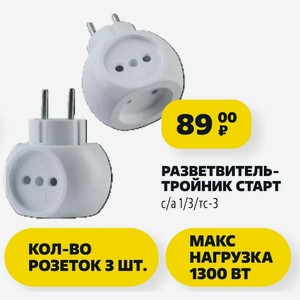 РАЗВЕТВИТЕЛЬ-ТРОЙНИК СТАРТ c/a 1/3/тс-3 КОЛ-ВО РОЗЕТОК З ШТ. МАКС НАГРУЗКА 1300 BT
