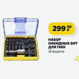 Набор Накидных Бит Для Гаек 28 Предметов