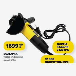 БОЛГАРКА угловая шлифовальная машина, 700w