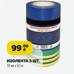 ИЗОЛЕНТА 5 ШТ. 19 ммх9,1 м