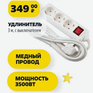 УДЛИНИТЕЛЬ 3 м, с выключателем