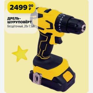 ДРЕЛЬ- ШУРУПОВЕРТ бесщёточный, 20v 1.5ah