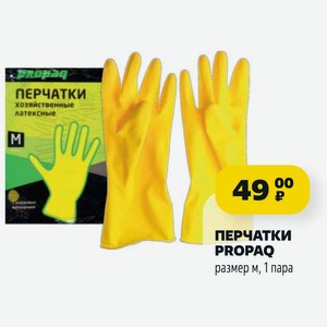 ПЕРЧАТКИ PROPAQ размер м, 1 пара