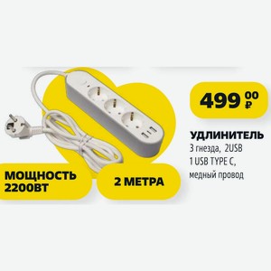 УДЛИНИТЕЛЬ 3 гнезда, 2USB 1 USB TYPE C, медный провод