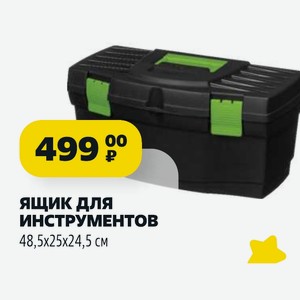 Ящик для ИНСТРУМЕНТОВ 48,5x25x24,5 см