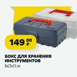 БОКС ДЛЯ ХРАНЕНИЯ ИНСТРУМЕНТОВ 8х23х13 см