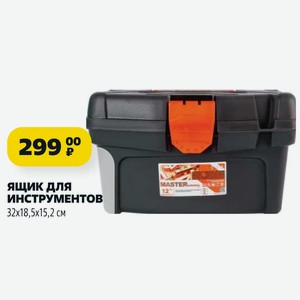 Ящик для ИНСТРУМЕНТОВ 32х18,5х15,2 см