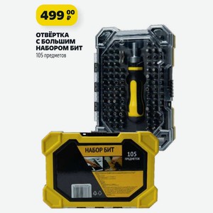 Отвёртка с большим НАБОРОМ БИТ 105 предметов