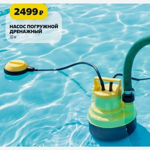 Насос погружной дренажный 10 м