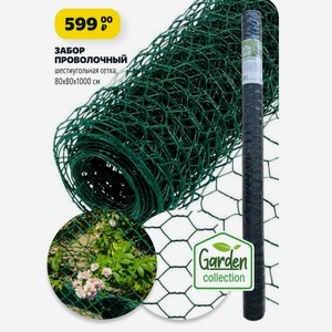 ЗАБОР проволочный шестиугольная сетка, 80x80x1000 см