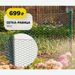 СЕТКА-РАБИЦА 1x5 м
