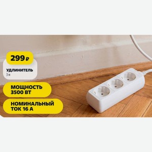 Удлинитель 3 м