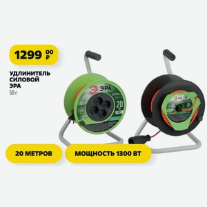 УДЛИНИТЕЛЬ СИЛОВОЙ ЭРА 50г 20 МЕТРОВ мощность 1300 вт