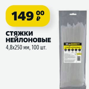 Стяжки НЕЙЛОНОВЫЕ 4,8х250 мм, 100 шт.