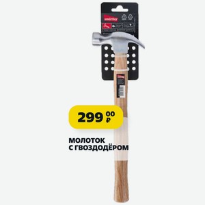 Молоток с гвоздодёром