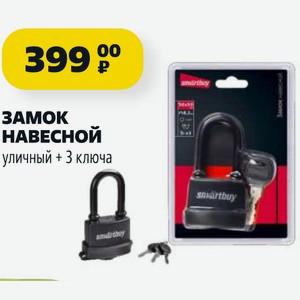 ЗАМОК НАВЕСНОЙ уличный + 3 ключа