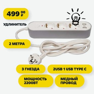 Удлинитель 2 Метра