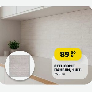 СТЕНОВЫЕ ПАНЕЛИ, 1 ШТ. 77х70 см