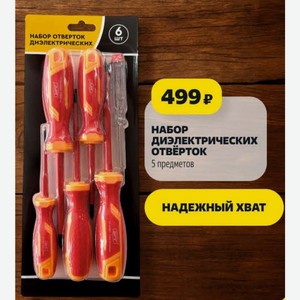 НАБОР диэлектрических ОТВЕРТОК 5 предметов
