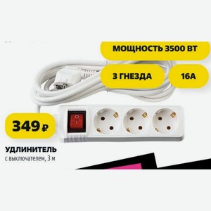 Удлинитель с выключателем, 3 м