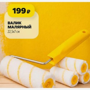 Валик малярный 22,5х7 см