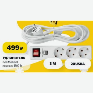 УДЛИНИТЕЛЬ максимальная мощность 3500 Вт