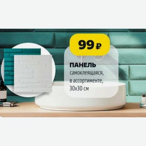 Панель самоклеящаяся, в ассортименте, 30х30 см