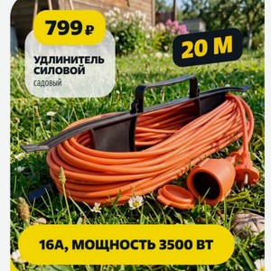 Удлинитель силовой садовый 16А, МОЩНОСТЬ 3500 ВТ 20 M