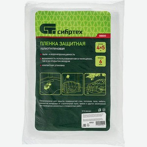 Пленка защитная - Сибртех, 4 ? 5 м, 6 мкм