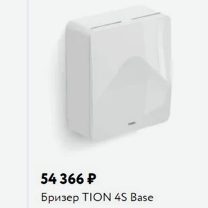 Бризер TION 4S Base