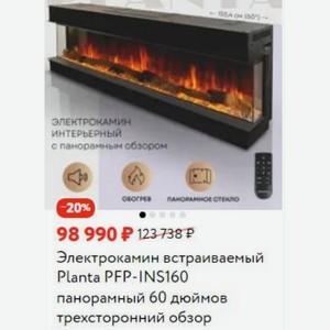 Электрокамин встраиваемый Planta PFP-INS160 панорамный 60 дюймов трехсторонний обзор