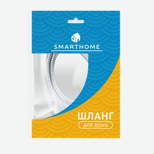 Шланг для душа SmartHome 1,5 м нержавеющая сталь