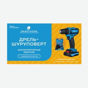 Дрель-шуруповерт SmartHome DTS-1801WDI-2 аккумуляторная ударная 18V с оснасткой