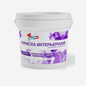 Краска акриловая супербелая интерьерная КР, 1,4кг