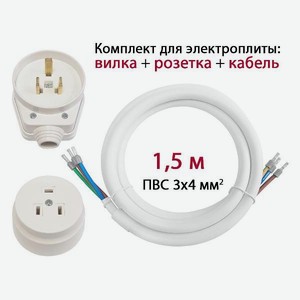 Комплект для подключения электроплиты DORI вилка + розетка открытой установки + кабель 1,5 м (43638)