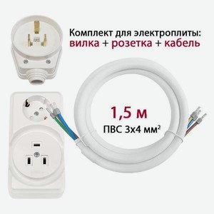 Комплект для подключения электроплиты DORI вилка + комби розетка открытой установки + кабель 1,5 м (15873)