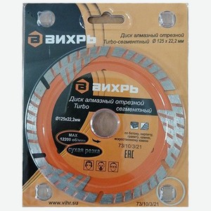 Диск алмазный отрезной Вихрь 125x22,2 мм, сухая резка (73/10/3/21)
