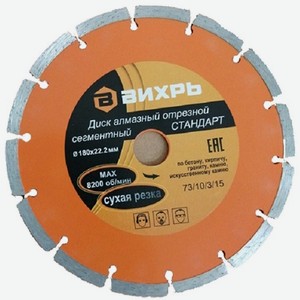 Диск алмазный отрезной Вихрь 180x22,2 мм, сухая резка (73/10/3/15)