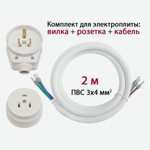 Комплект для подключения электроплиты DORI вилка + розетка открытой установки + кабель 2 м (43645)