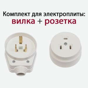 Комплект для подключения электроплиты DORI вилка + розетка открытой установки (15125)