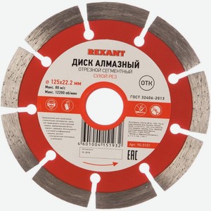 Диск алмазный отрезной Rexant сегментный, 125x22,2 мм (90-0101)