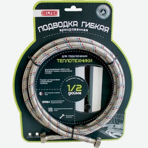 Подводка гибкая для теплотехники Helfer HLR0085, 2 м