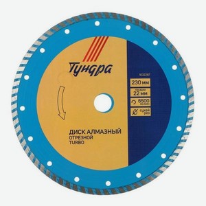 Диск алмазный отрезной Тундра Turbo, 230х22 мм, сухой рез (1032287)