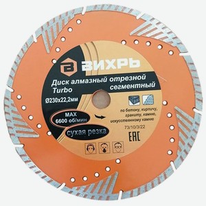 Диск алмазный отрезной Вихрь 230x22,2 мм, сухая резка (73/10/3/22)
