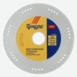 Диск алмазный отрезной Тундра Pro, высокоресурсный, по металлу, 125х22 мм (5109859)