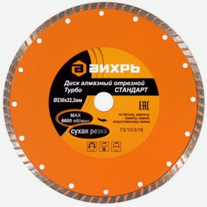 Диск алмазный отрезной Вихрь  Турбо Стандарт , 230x22,2 мм, сухая резка (73/10/3/18)