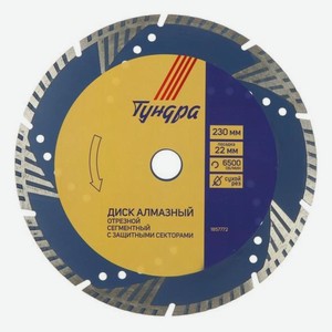 Диск алмазный отрезной Тундра 230х22 мм, Turbo-сегментный с защитными секторами, сухой рез (1857772)