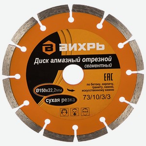 Диск алмазный отрезной Вихрь  Турбо , 230x22,2 мм, сухая резка (73/10/3/20)