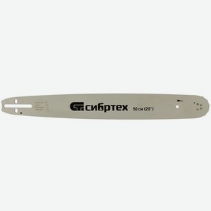 Шина для бензопилы Сибртех ПЦБ-5850, 50 см (59809)